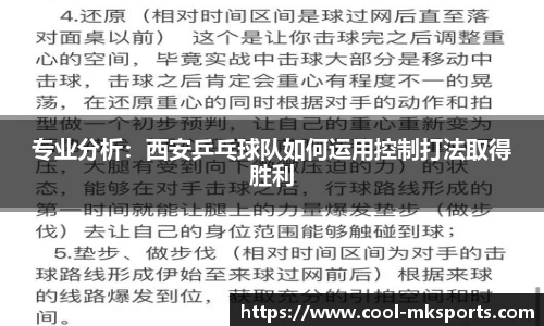 专业分析：西安乒乓球队如何运用控制打法取得胜利