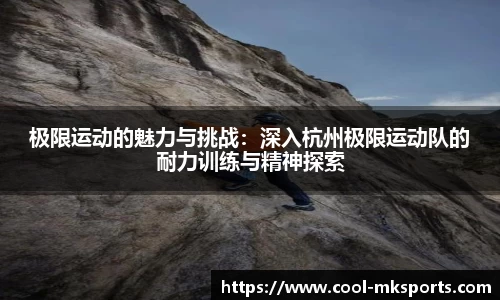 极限运动的魅力与挑战：深入杭州极限运动队的耐力训练与精神探索